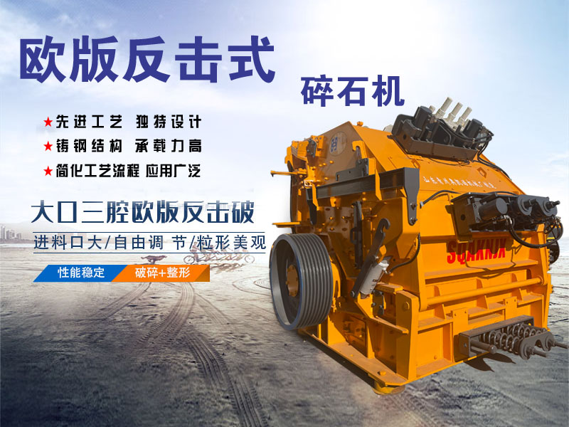 反擊式石子碎石機是一款很有發展前途的碎石設備